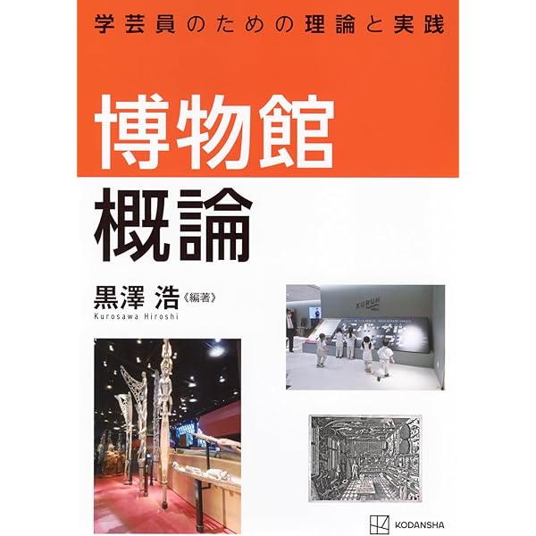 Amazon.co.jp: 博物館概論 学芸員のための理論と実践 (KS理工学専門書